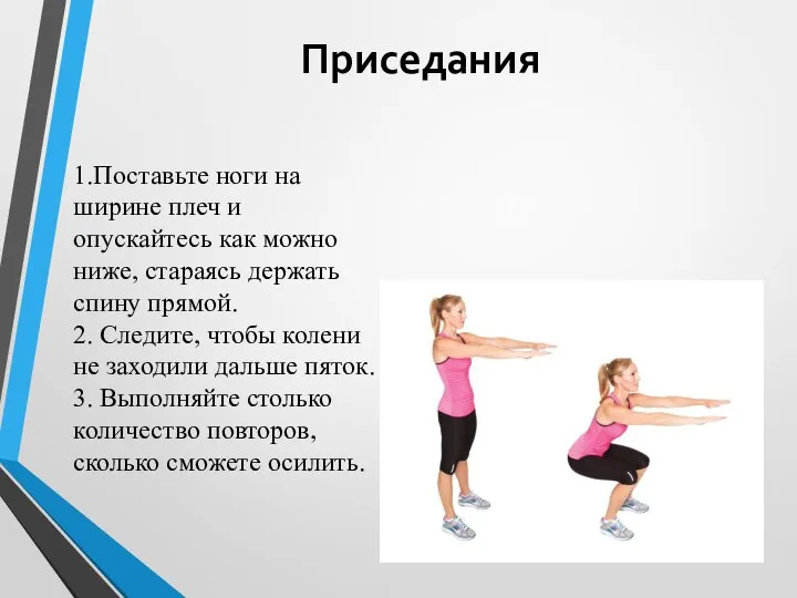 Приседания 1.Поставьте ноги на ширине плеч и опускайтесь как можно ниже,