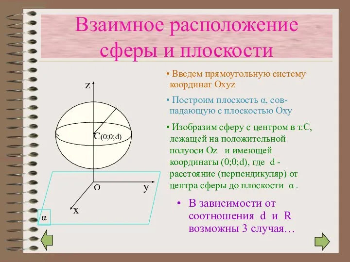 Взаимное расположение сферы и плоскости В зависимости от соотношения d и