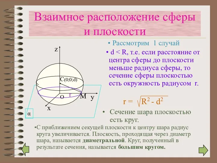 Сечение шара плоскостью есть круг. r Взаимное расположение сферы и плоскости