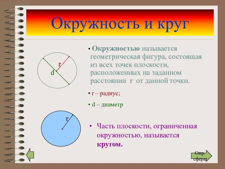 Окружность и круг Часть плоскости, ограниченная окружностью, называется кругом. Окружностью называется