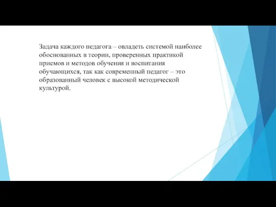 Задача каждого педагога – овладеть системой наиболее обоснованных в теории, проверенных