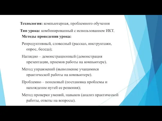 Технология: компьютерная, проблемного обучения Тип урока: комбинированный с использованием ИКТ. Методы