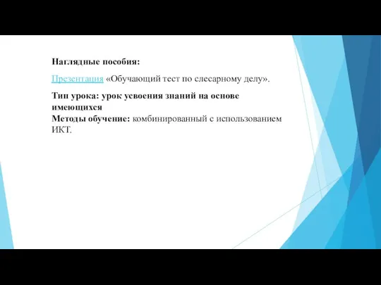 Наглядные пособия: Презентация «Обучающий тест по слесарному делу». Тип урока: урок