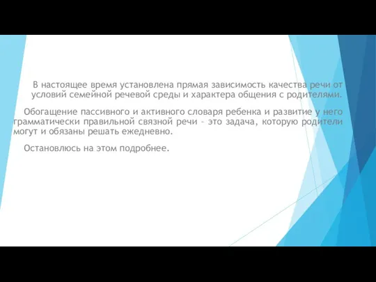 В настоящее время установлена прямая зависимость качества речи от условий семейной