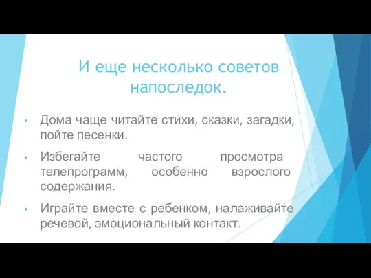 И еще несколько советов напоследок. Дома чаще читайте стихи, сказки, загадки,