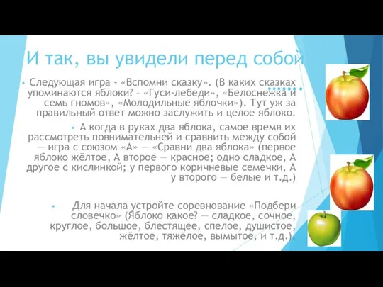 И так, вы увидели перед собой ……. Следующая игра - «Вспомни