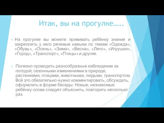 Итак, вы на прогулке….. На прогулке вы можете прививать ребёнку знания