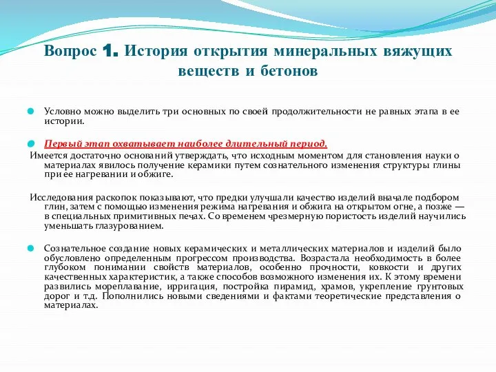 Вопрос 1. История открытия минеральных вяжущих веществ и бетонов Условно можно