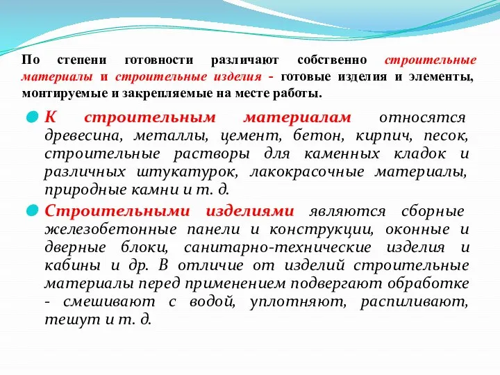 По степени готовности различают собственно строительные материалы и строительные изделия -