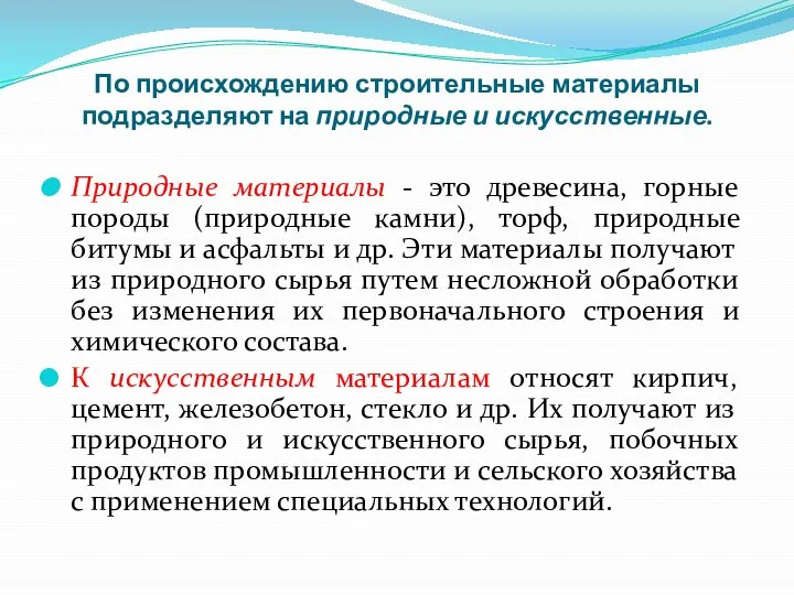 По происхождению строительные материалы подразделяют на природные и искусственные. Природные материалы