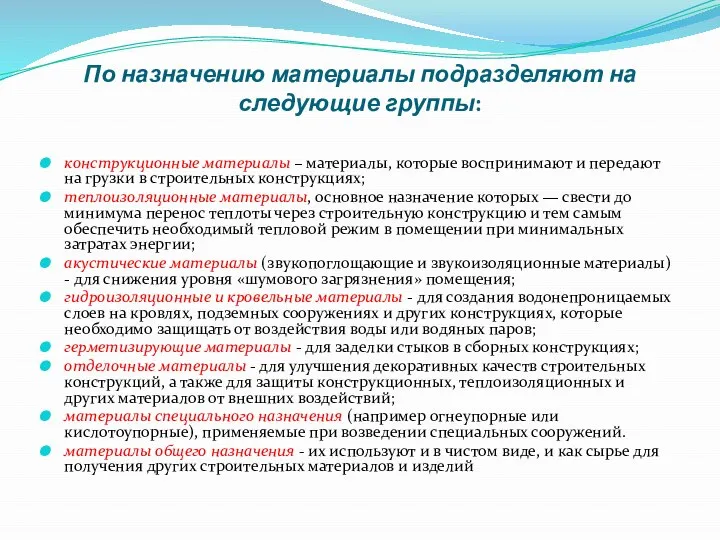 По назначению материалы подразделяют на следующие группы: конструкционные материалы – материалы,