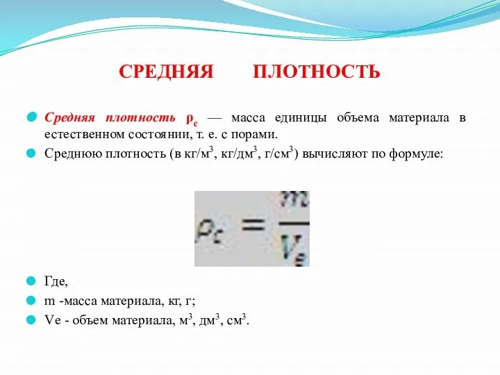 СРЕДНЯЯ ПЛОТНОСТЬ Средняя плотность ρс — масса единицы объема материала в