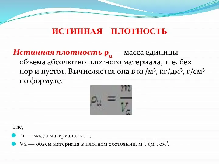 ИСТИННАЯ ПЛОТНОСТЬ Истинная плотность ρu — масса единицы объема абсолютно плотного