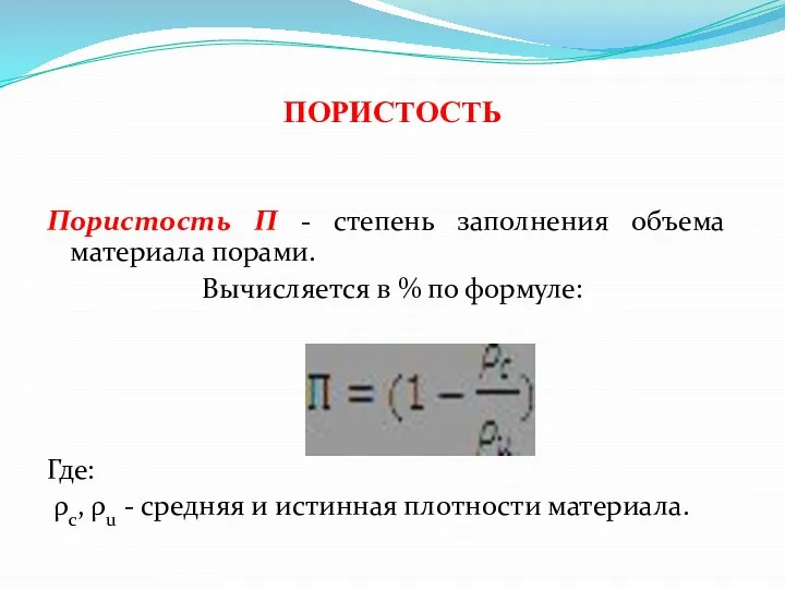 ПОРИСТОСТЬ Пористость П - степень заполнения объема материала порами. Вычисляется в