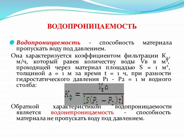 ВОДОПРОНИЦАЕМОСТЬ Водопроницаемость - способность материала пропускать воду под давлением. Она характеризуется