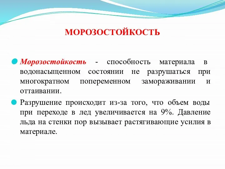 МОРОЗОСТОЙКОСТЬ Морозостойкость - способность материала в водонасыщенном состоянии не разрушаться при