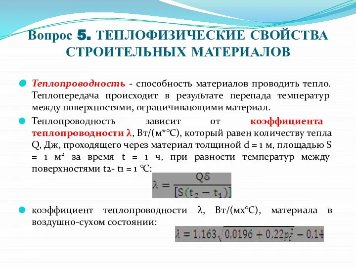 Вопрос 5. ТЕПЛОФИЗИЧЕСКИЕ СВОЙСТВА СТРОИТЕЛЬНЫХ МАТЕРИАЛОВ Теплопроводность - способность материалов проводить