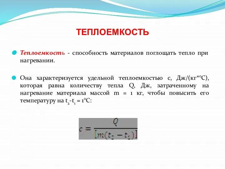 ТЕПЛОЕМКОСТЬ Теплоемкость - способность материалов поглощать тепло при нагревании. Она характеризуется