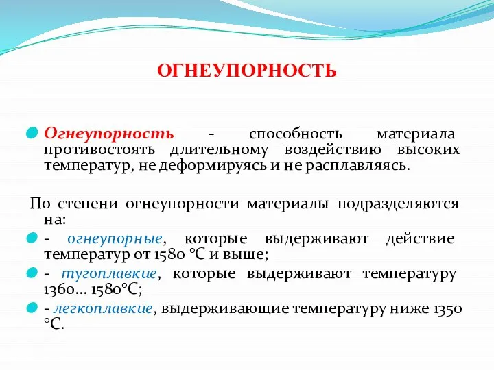 ОГНЕУПОРНОСТЬ Огнеупорность - способность материала противостоять длительному воздействию высоких температур, не