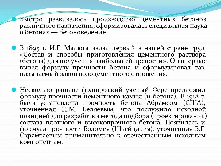 Быстро развивалось производство цементных бетонов различного назначения; сформировалась специальная наука о