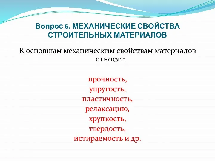 Вопрос 6. МЕХАНИЧЕСКИЕ СВОЙСТВА СТРОИТЕЛЬНЫХ МАТЕРИАЛОВ К основным механическим свойствам материалов