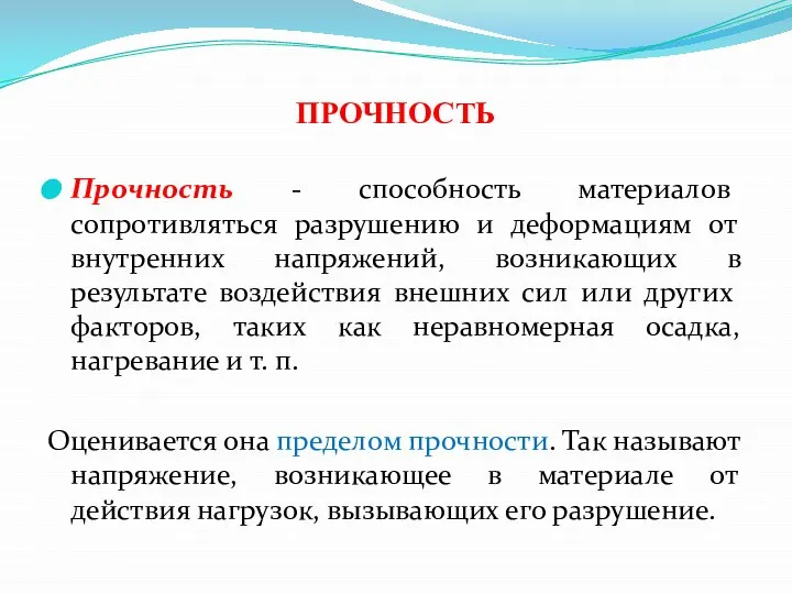 ПРОЧНОСТЬ Прочность - способность материалов сопротивляться разрушению и деформациям от внутренних