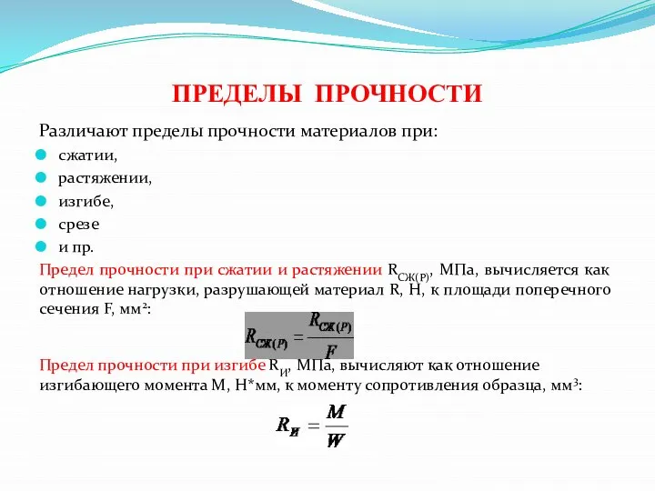 ПРЕДЕЛЫ ПРОЧНОСТИ Различают пределы прочности материалов при: сжатии, растяжении, изгибе, срезе