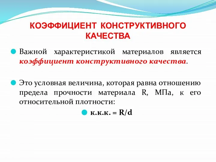 КОЭФФИЦИЕНТ КОНСТРУКТИВНОГО КАЧЕСТВА Важной характеристикой материалов является коэффициент конструктивного качества. Это