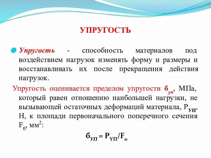 УПРУГОСТЬ Упругость - способность материалов под воздействием нагрузок изменять форму и