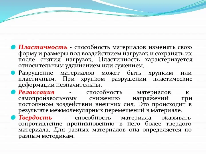 Пластичность - способность материалов изменять свою форму и размеры под воздействием