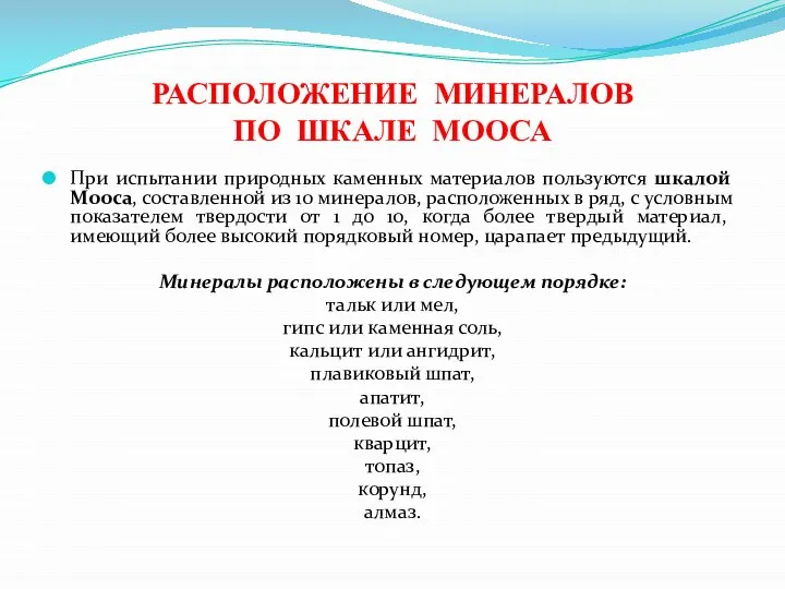 РАСПОЛОЖЕНИЕ МИНЕРАЛОВ ПО ШКАЛЕ МООСА При испытании природных каменных материалов пользуются