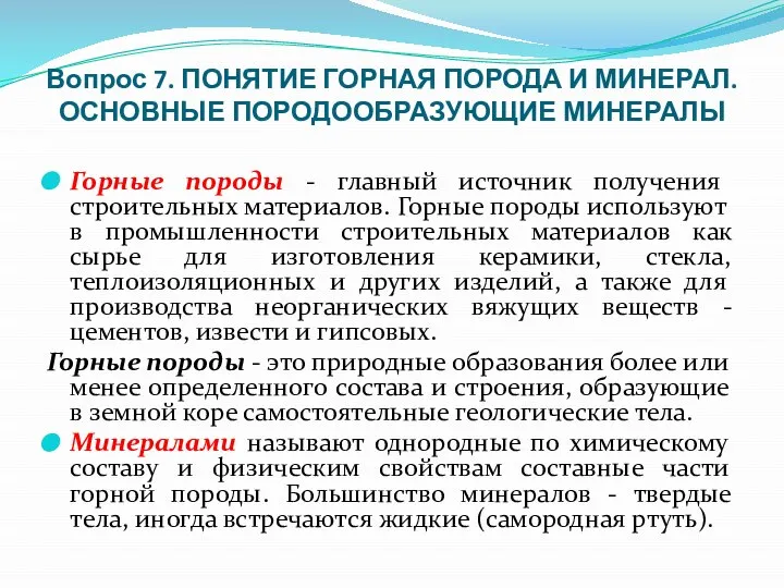 Вопрос 7. ПОНЯТИЕ ГОРНАЯ ПОРОДА И МИНЕРАЛ. ОСНОВНЫЕ ПОРОДООБРАЗУЮЩИЕ МИНЕРАЛЫ Горные