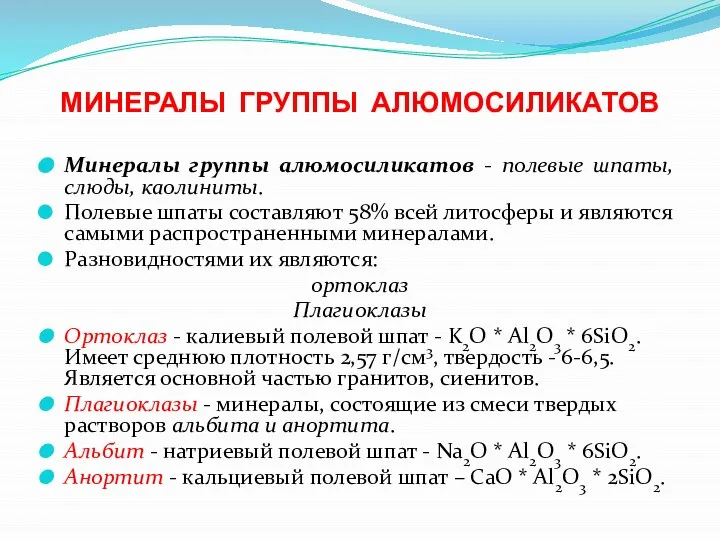 МИНЕРАЛЫ ГРУППЫ АЛЮМОСИЛИКАТОВ Минералы группы алюмосиликатов - полевые шпаты, слюды, каолиниты.