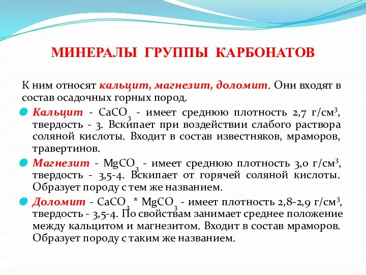 МИНЕРАЛЫ ГРУППЫ КАРБОНАТОВ К ним относят кальцит, магнезит, доломит. Они входят