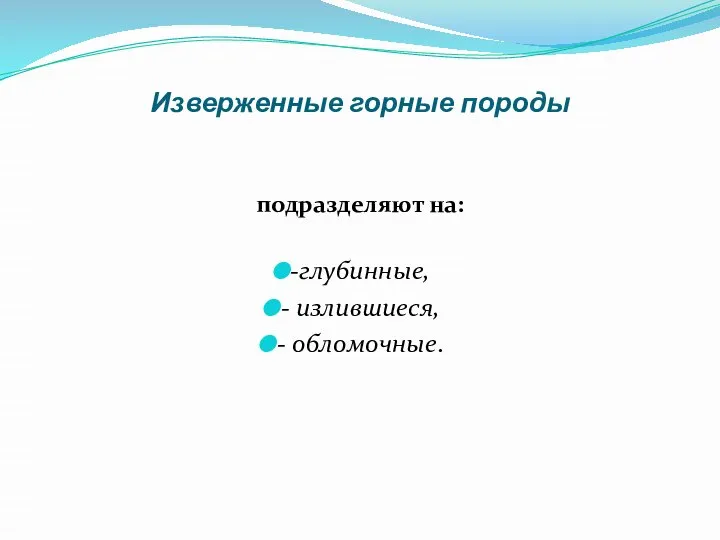 Изверженные горные породы подразделяют на: -глубинные, - излившиеся, - обломочные.