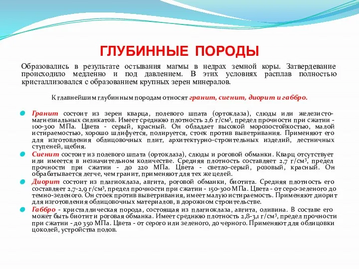 ГЛУБИННЫЕ ПОРОДЫ Образовались в результате остывания магмы в недрах земной коры.