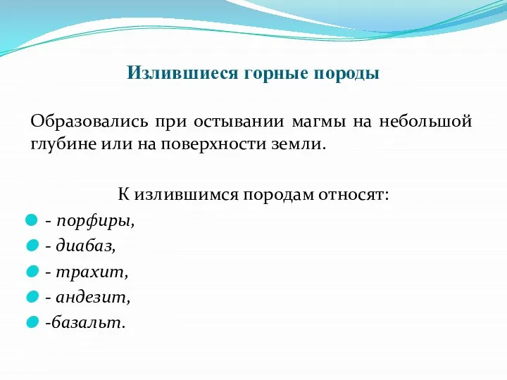 Излившиеся горные породы Образовались при остывании магмы на небольшой глубине или