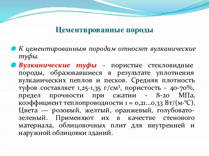 Цементированные породы К цементированным породам относят вулканические туфы. Вулканические туфы -