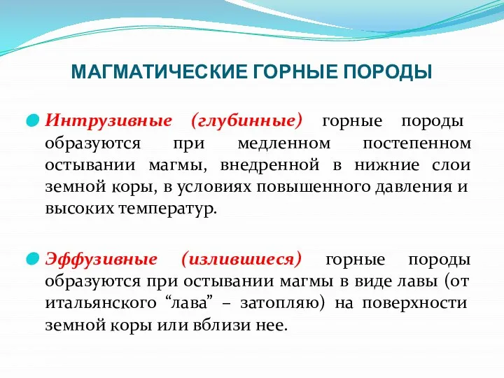 МАГМАТИЧЕСКИЕ ГОРНЫЕ ПОРОДЫ Интрузивные (глубинные) горные породы образуются при медленном постепенном