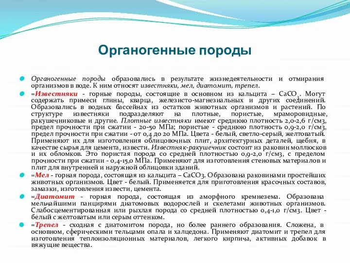 Органогенные породы Органогенные породы образовались в результате жизнедеятельности и отмирания организмов