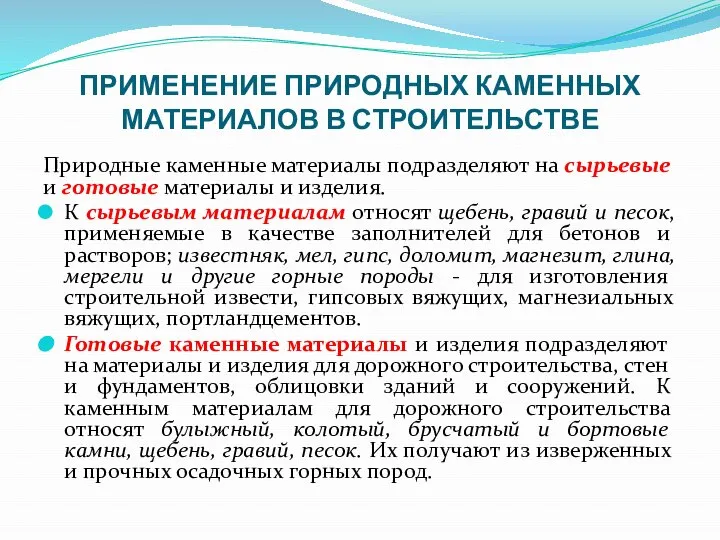 ПРИМЕНЕНИЕ ПРИРОДНЫХ КАМЕННЫХ МАТЕРИАЛОВ В СТРОИТЕЛЬСТВЕ Природные каменные материалы подразделяют на