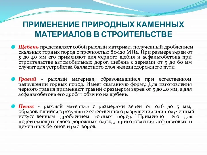 ПРИМЕНЕНИЕ ПРИРОДНЫХ КАМЕННЫХ МАТЕРИАЛОВ В СТРОИТЕЛЬСТВЕ Щебень представляет собой рыхлый материал,