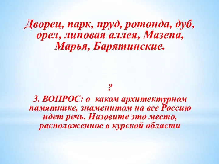 Дворец, парк, пруд, ротонда, дуб, орел, липовая аллея, Мазепа, Марья, Барятинские.