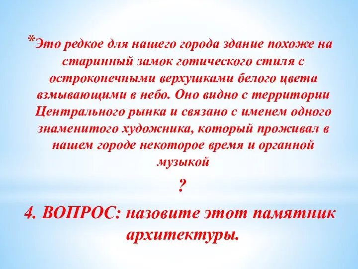 Это редкое для нашего города здание похоже на старинный замок готического