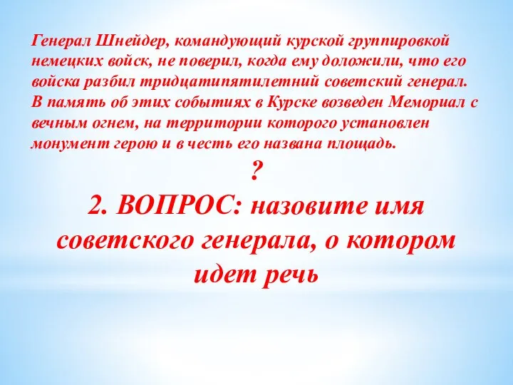 Генерал Шнейдер, командующий курской группировкой немецких войск, не поверил, когда ему