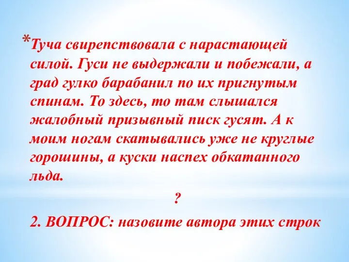 Туча свирепствовала с нарастающей силой. Гуси не выдержали и побежали, а