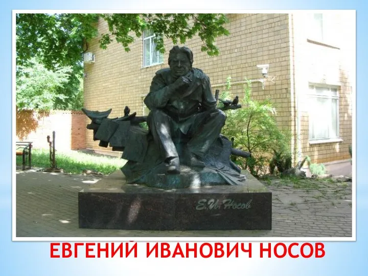 ЕВГЕНИЙ ИВАНОВИЧ НОСОВ