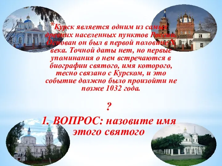 Курск является одним из самых древних населенных пунктов России. Основан он