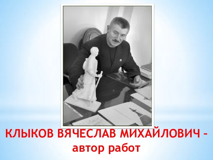 КЛЫКОВ ВЯЧЕСЛАВ МИХАЙЛОВИЧ – автор работ