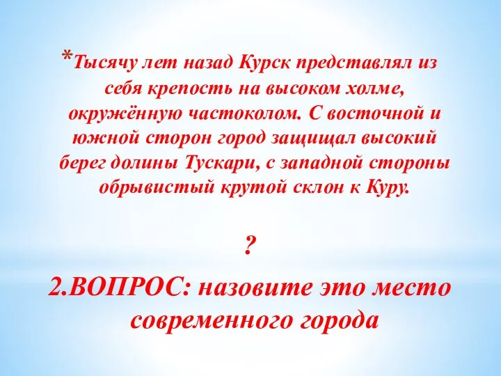 Тысячу лет назад Курск представлял из себя крепость на высоком холме,